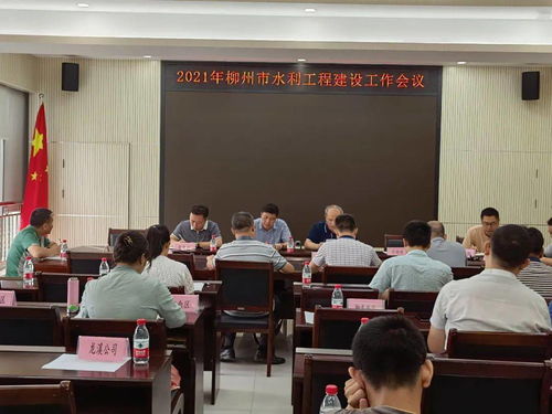 柳州市召開2021年水利工程建設(shè)工作會(huì)議 擘畫藍(lán)圖 高質(zhì)量推進(jìn)水利工程施工